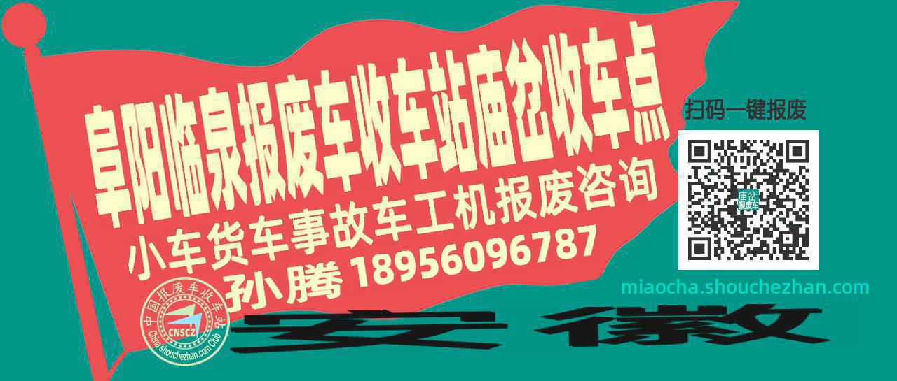 阜阳临泉报废车收车站庙岔收车点